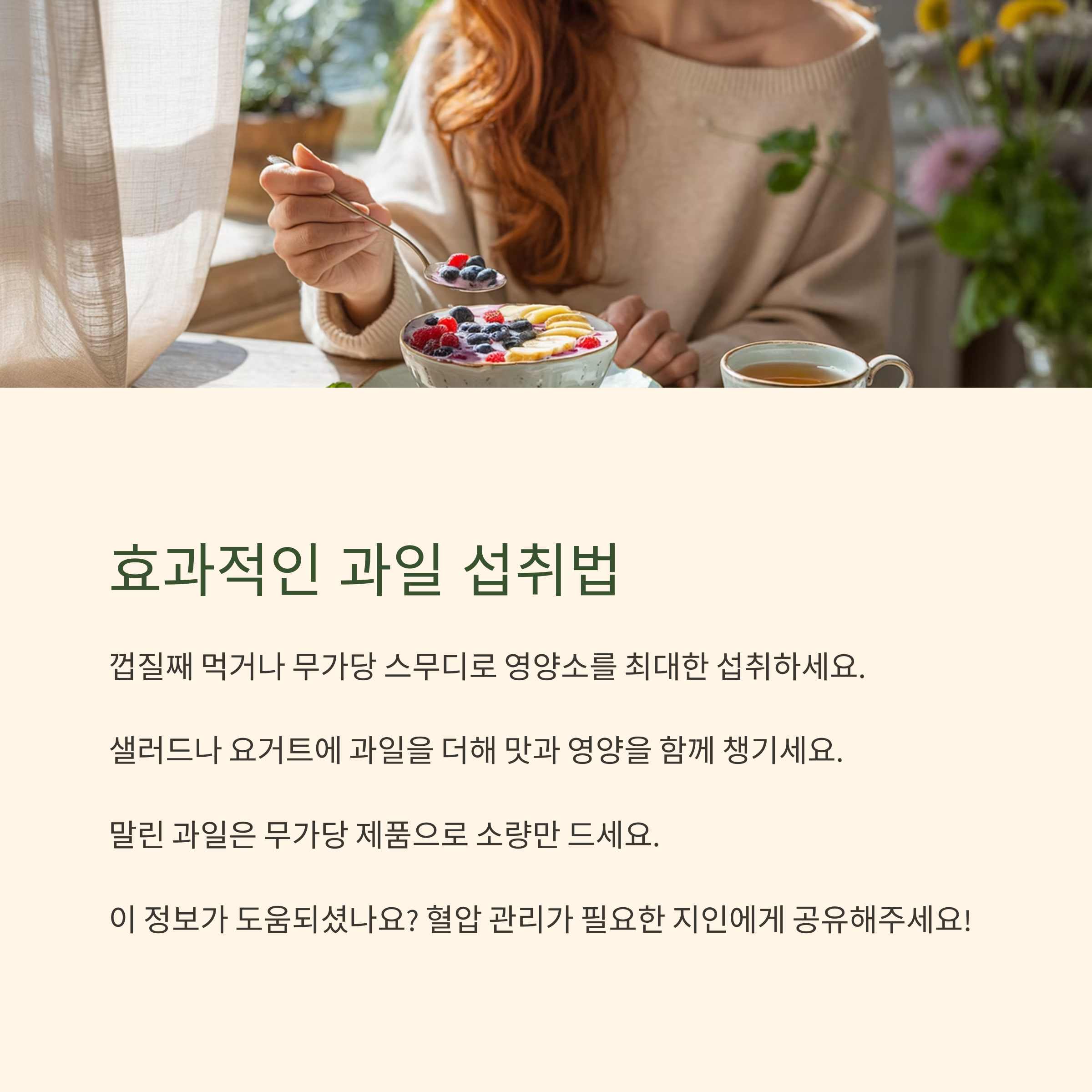 과일을 효과적으로 섭취하는 방법을 안내하는 이미지, 요거트에 과일을 곁들인 식사를 즐기는 여성의 모습 포함