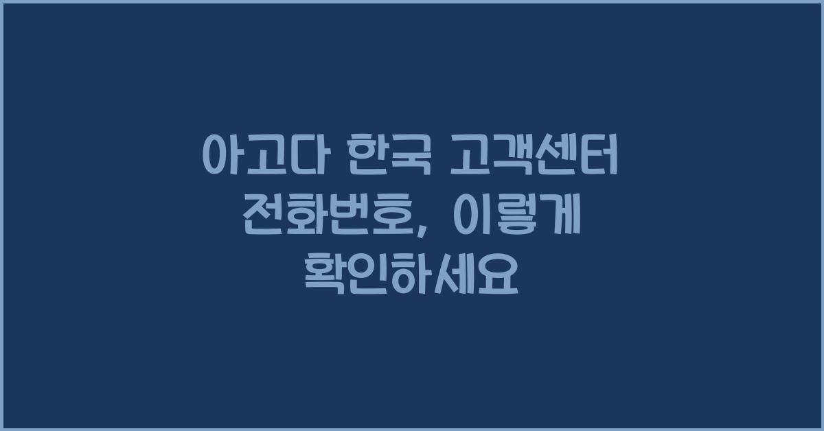 아고다 한국 고객센터 전화번호