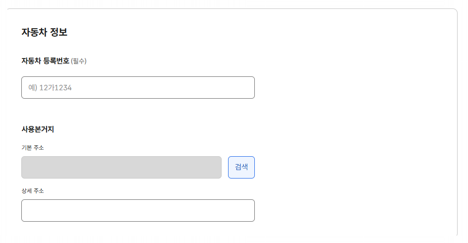자동차등록원부에 필요한 자동차 정보 입력하기