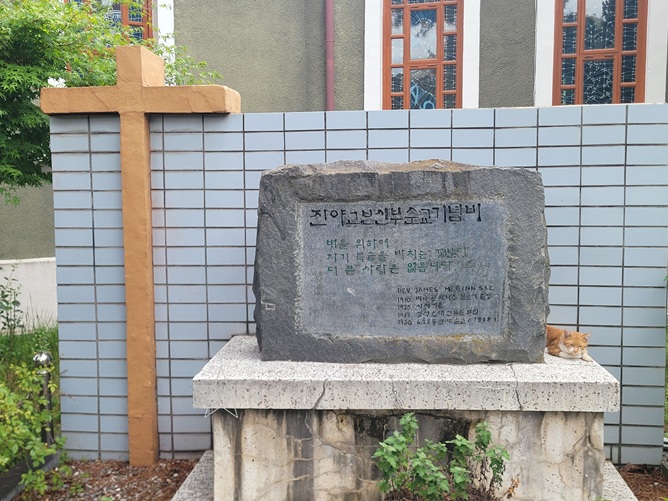 삼척 성내동성당 진야고보 신부 순교 기념비