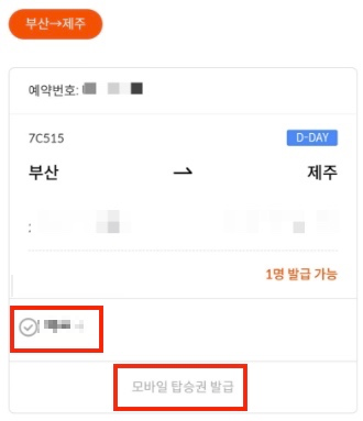 모바일-탑승권-발급-고객-선택