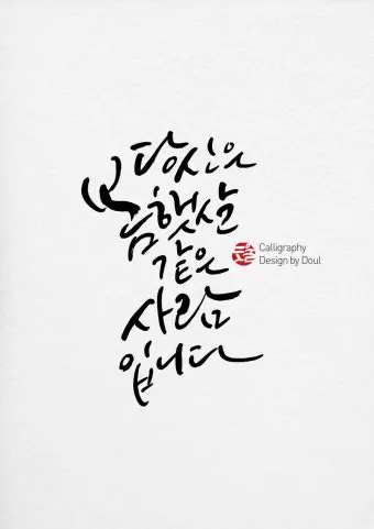 감성 넘치는 캘리그라피 사랑 글귀로 하루를 특별하게_8