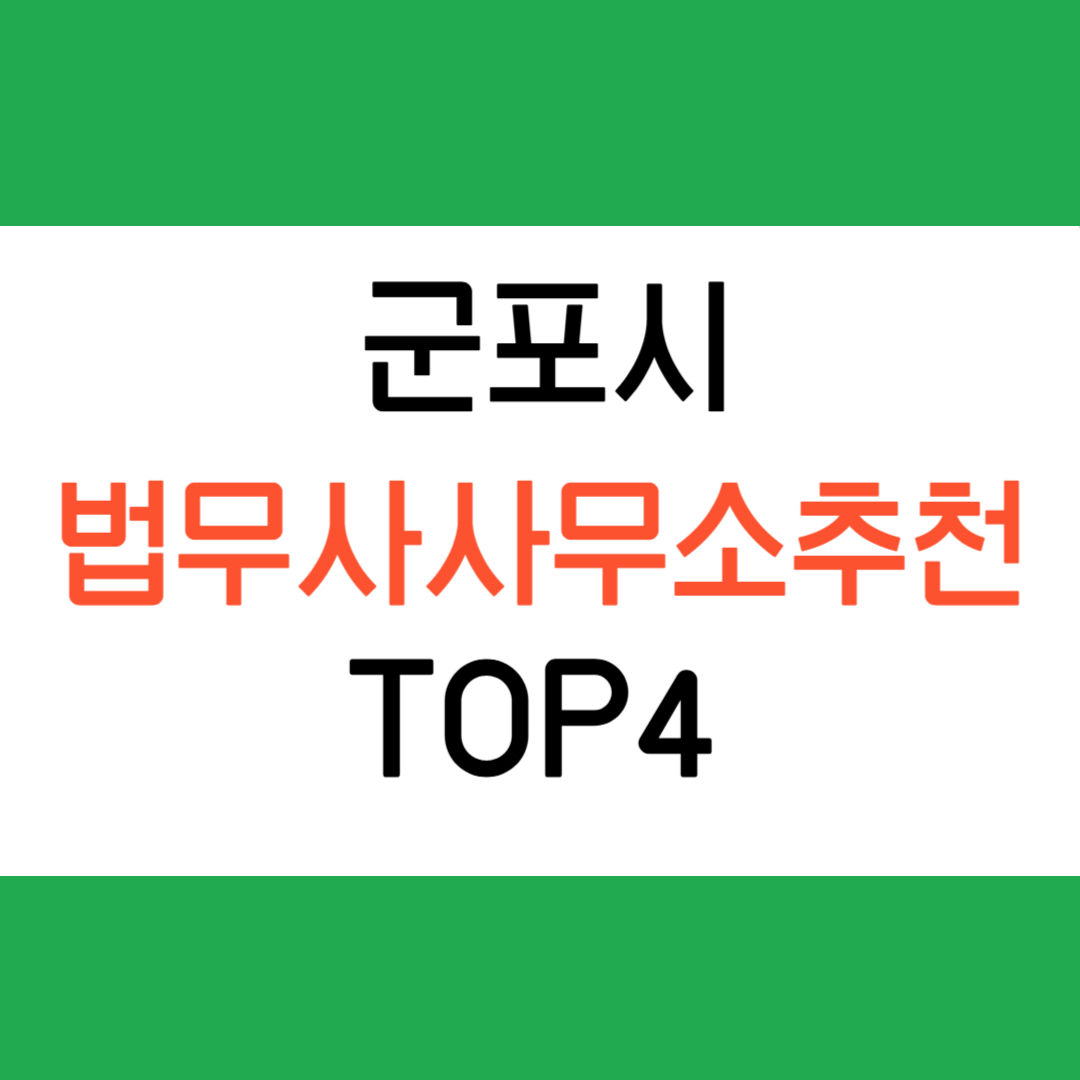 군포시 법무사 사무소