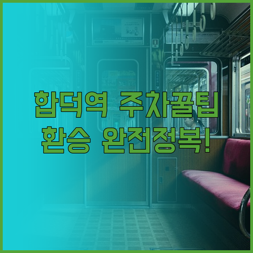 당진 합덕역 주차 시설과 연계 버스 ..