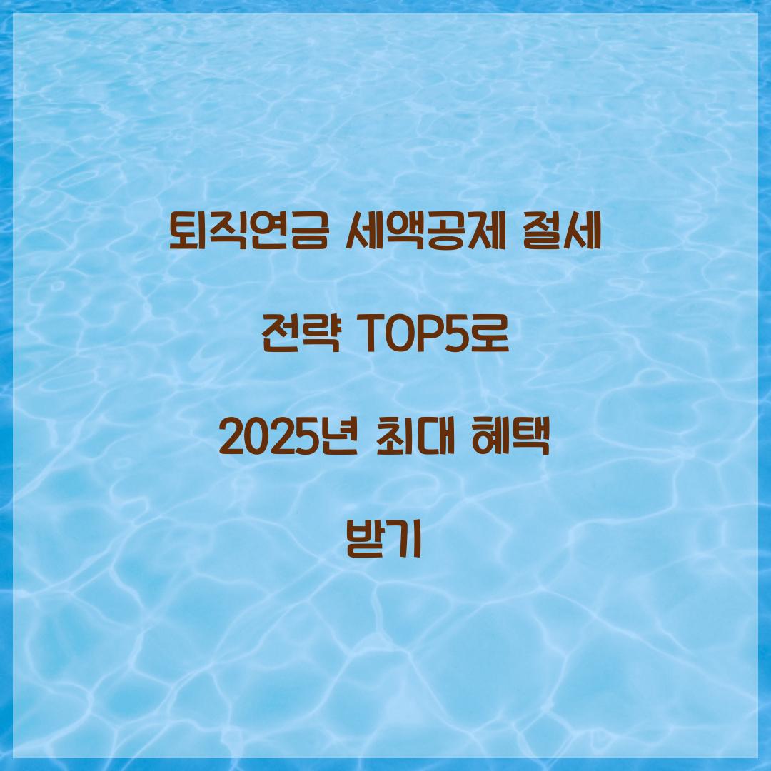 퇴직연금 세액공제 절세 전략 TOP5