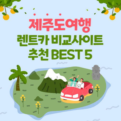 제주렌트카 비교 사이트 추천 BEST5