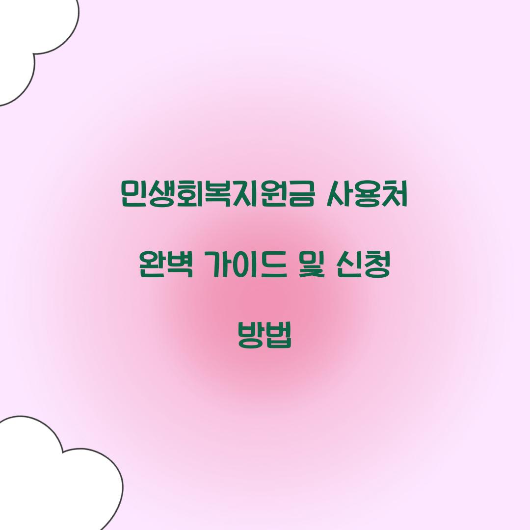 민생회복지원금 사용처