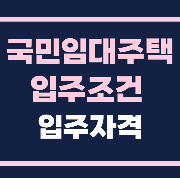 국민임대주택 입주자격 입주조건