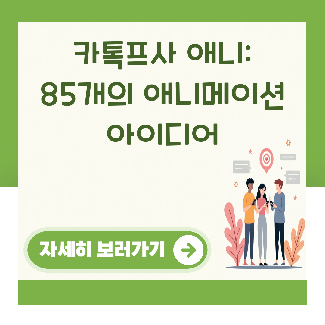 카톡프사 애니: 85개의 애니메이션 아이디어 대표 이미지