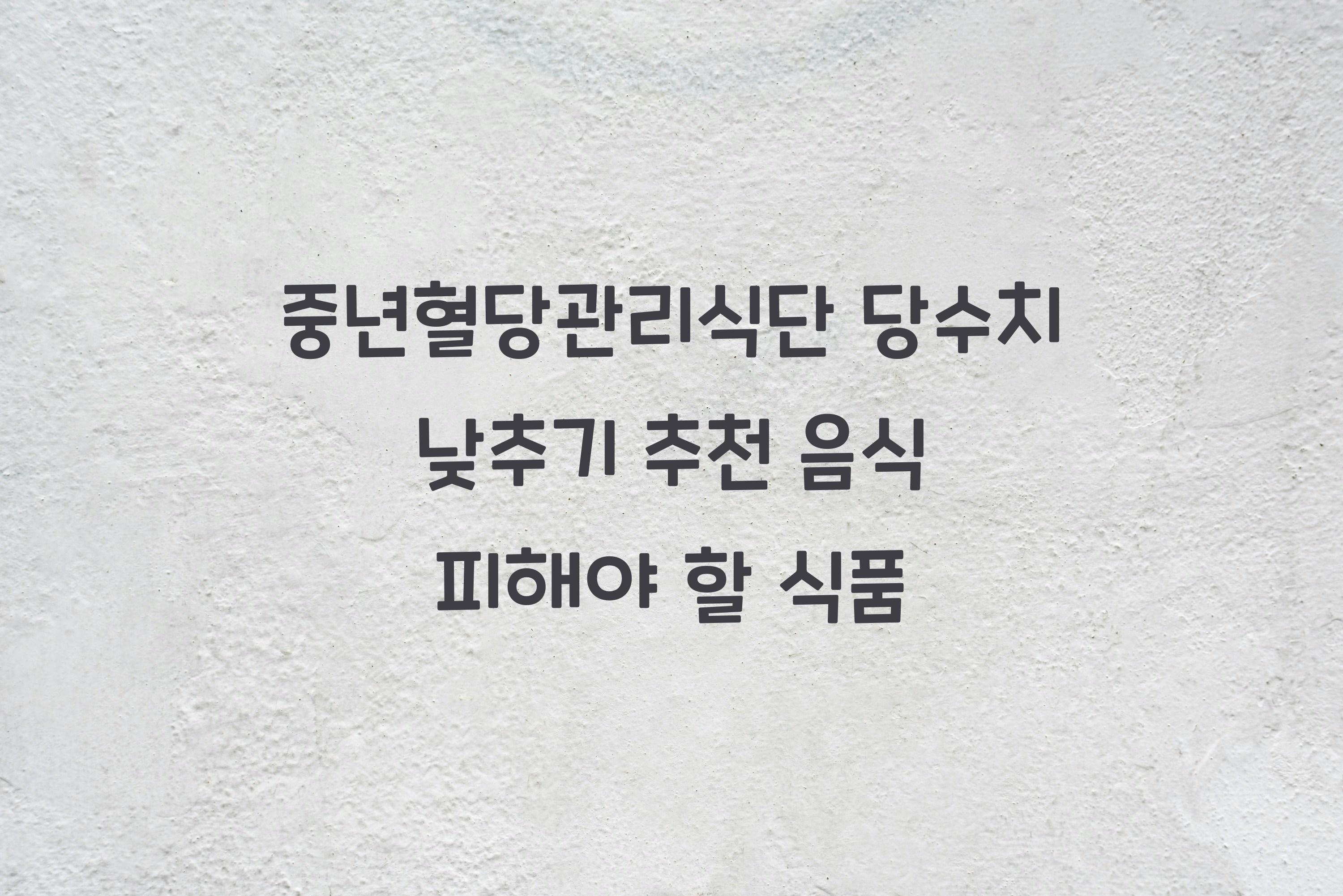 중년혈당관리식단