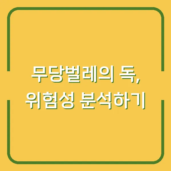 무당벌레의 독, 위험성 분석하기