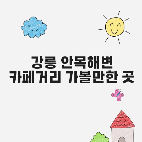 강릉 안목해변 카페거리 가볼만한 곳