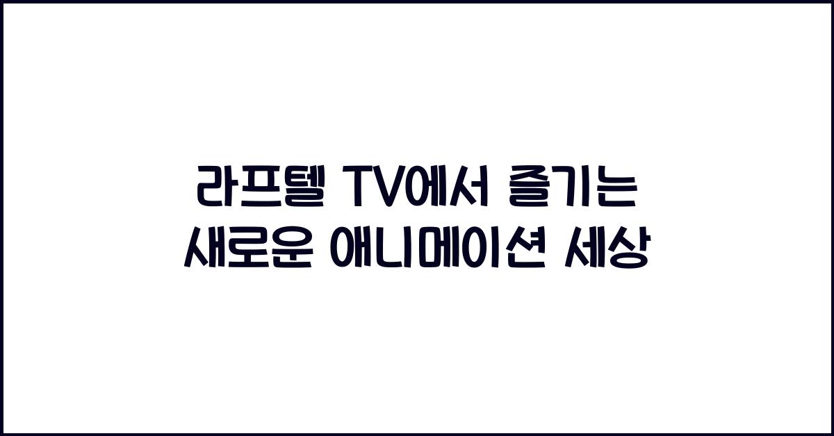 라프텔 tv