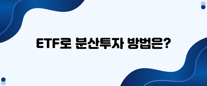 60. ETF를 활용한 분산투자 포트폴리오 구성 사례입니다!