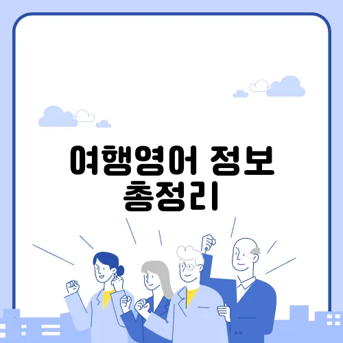 여행영어 정보 총정리