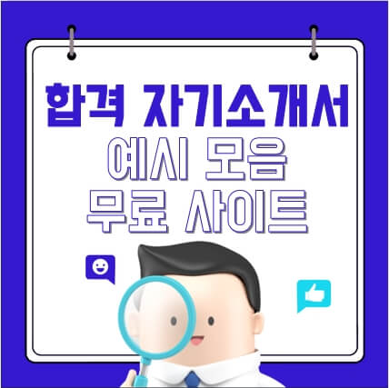 합격 자기소개서 무료 사이트