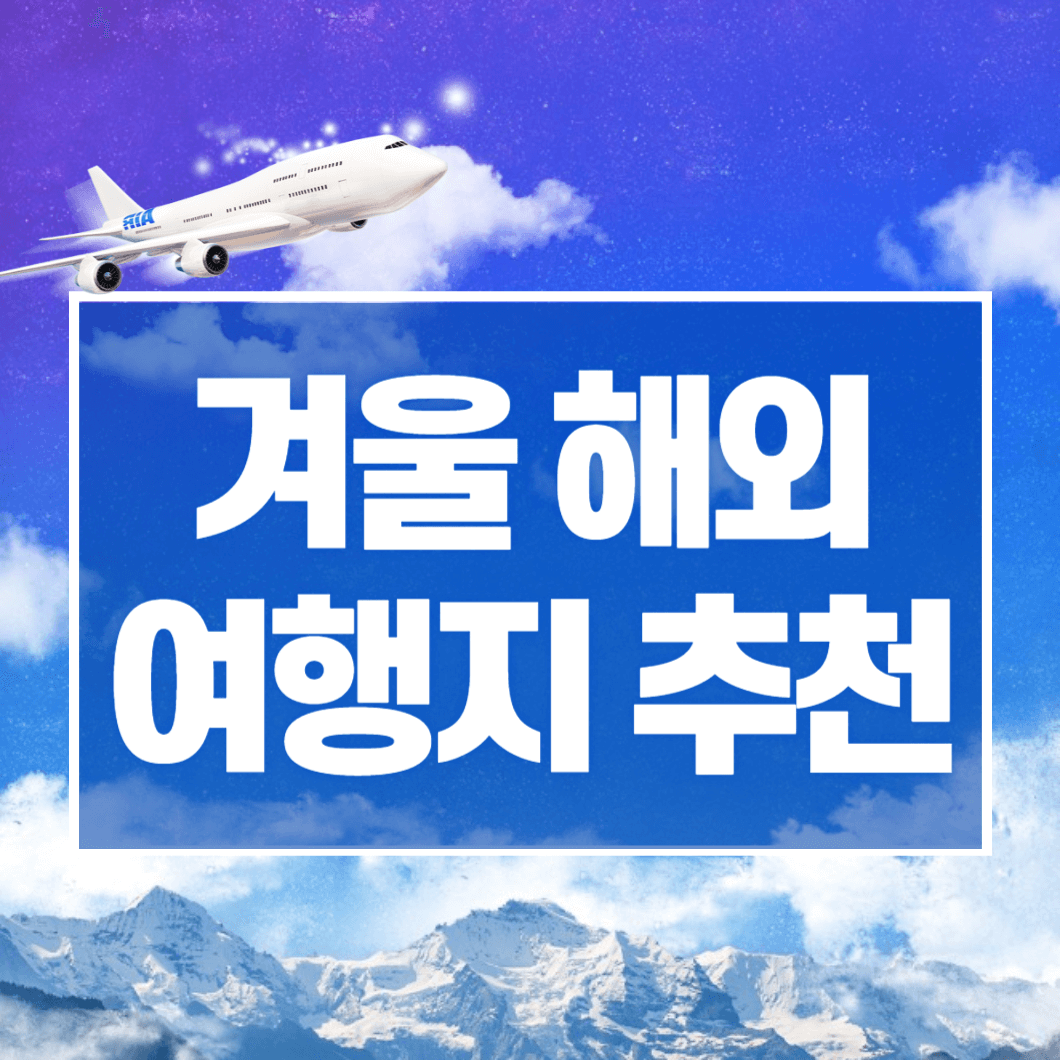 겨울 해외여행지 추천 베스트 10