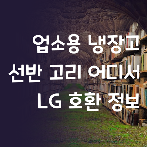 업소용 냉장고 선반 고리, 어디서 구..