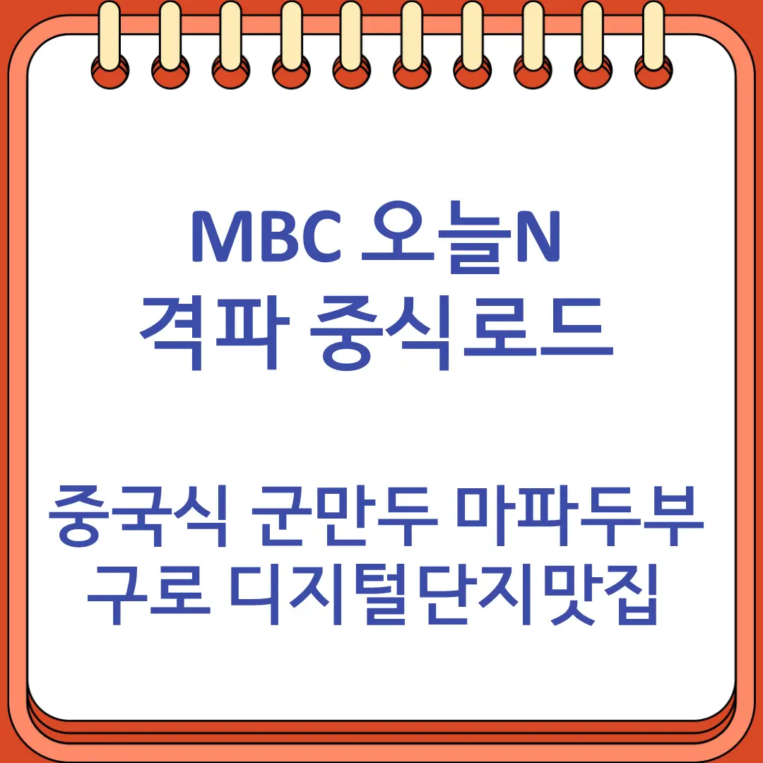 MBC 오늘N 격파 중식로드 중국식 군만두