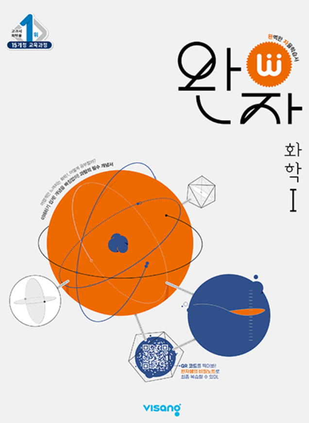 완자 화학1 답지 표지