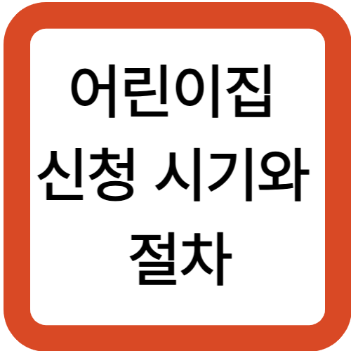 어린이집 신청 시기와 절차
