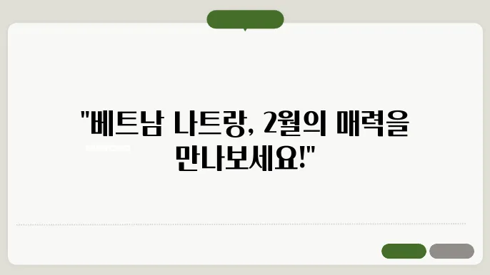 베트남 나트랑 2월 날씨 옷차림 추천 여행지