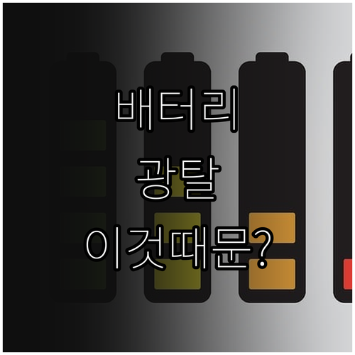 스마트폰 배터리 수명 2배 늘리는 위..