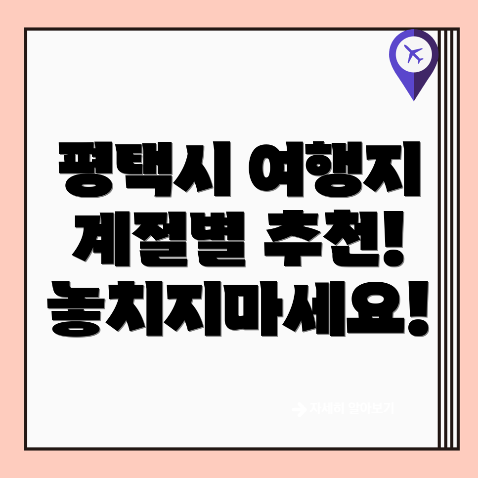 평택시 평택동 여행지 추천