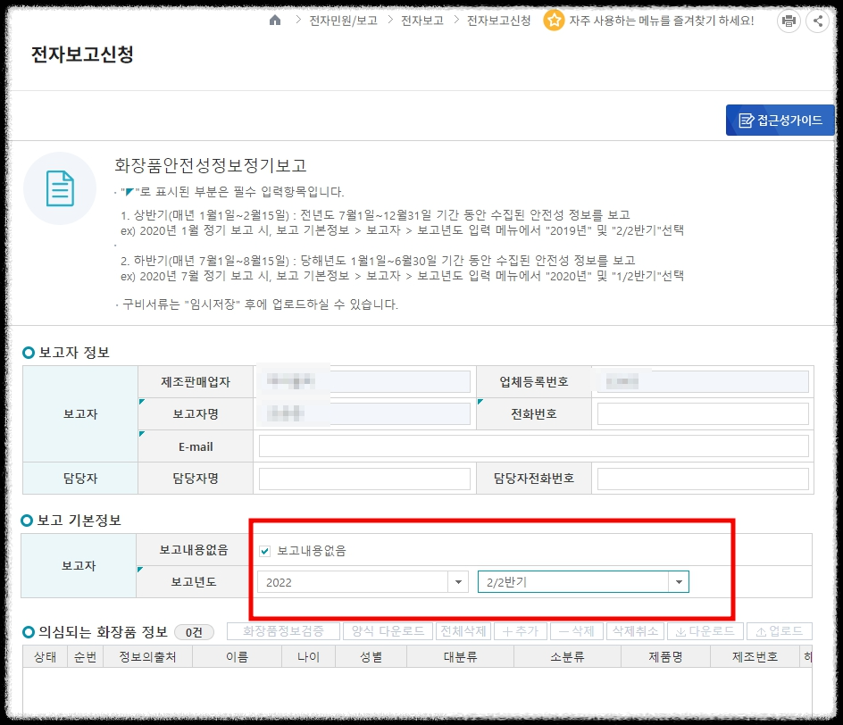 화장품안전성정보 정기보고