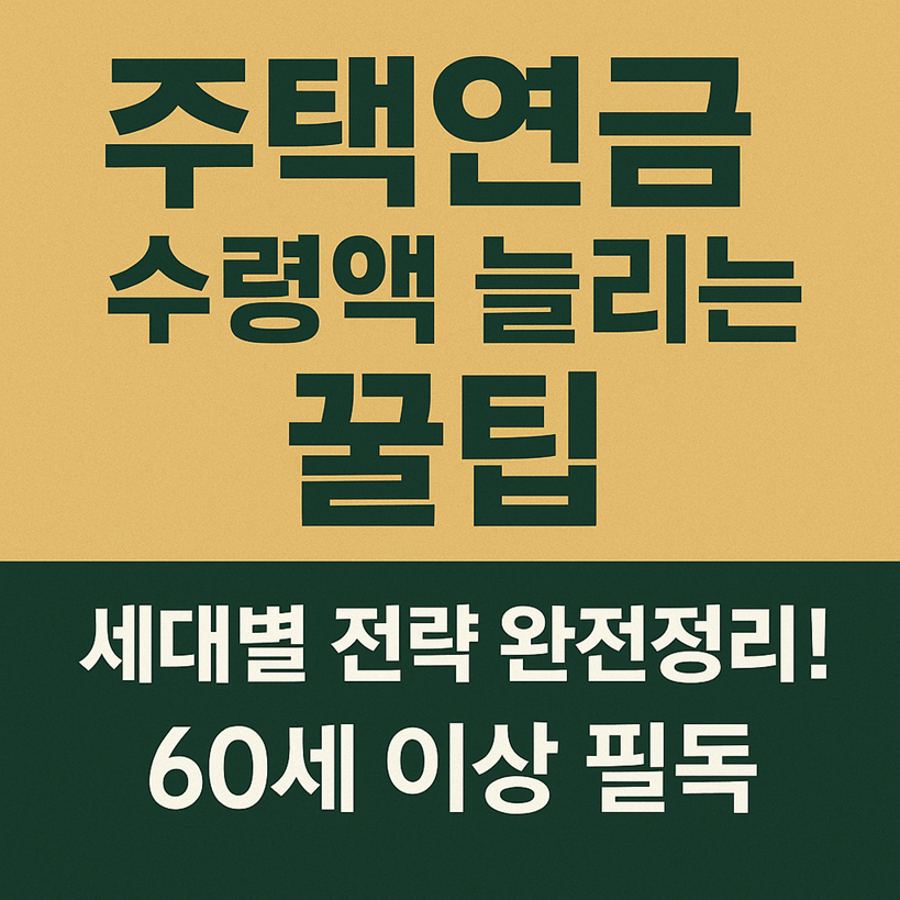 주택연금 수령액 늘리기