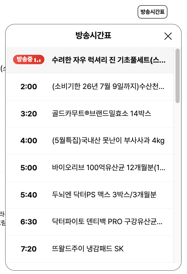 NS홈쇼핑 편성표 화면