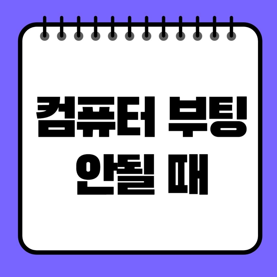 컴퓨터 부팅 안될 때 가장 먼저 해야 할 7가지 점검