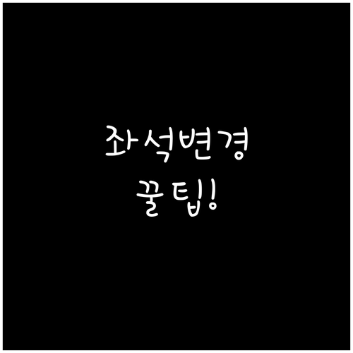 중국연합항공 좌석 변경 꿀팁과 주의사..