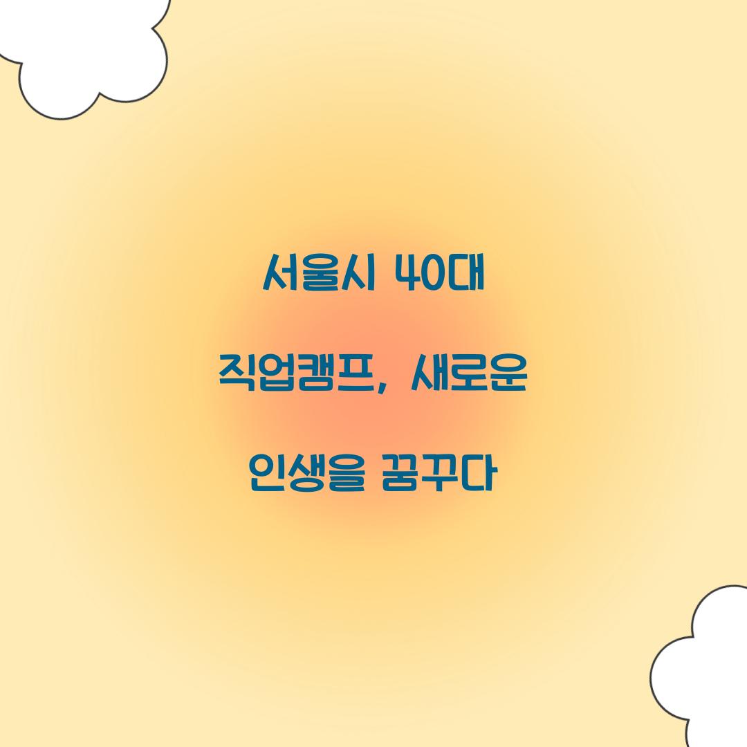 서울시 40대 직업캠프