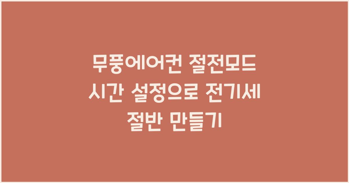무풍에어컨, 절전모드, 시간 설정으로 월 전기세 반값 도전