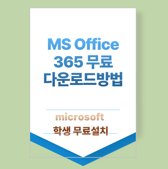 ms-오피스-365-무료다운로드방법