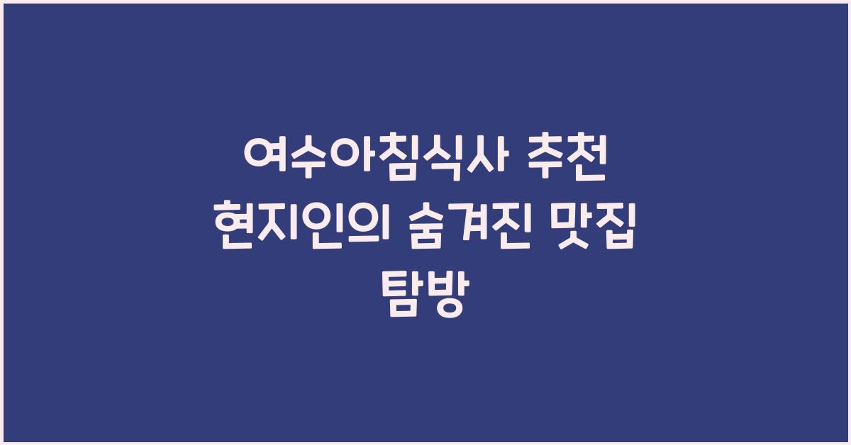 여수아침식사
