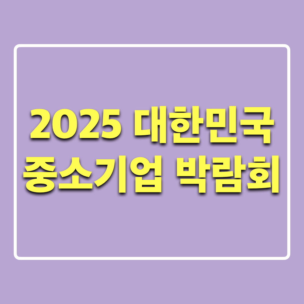 2025대한민국중소기업박람회