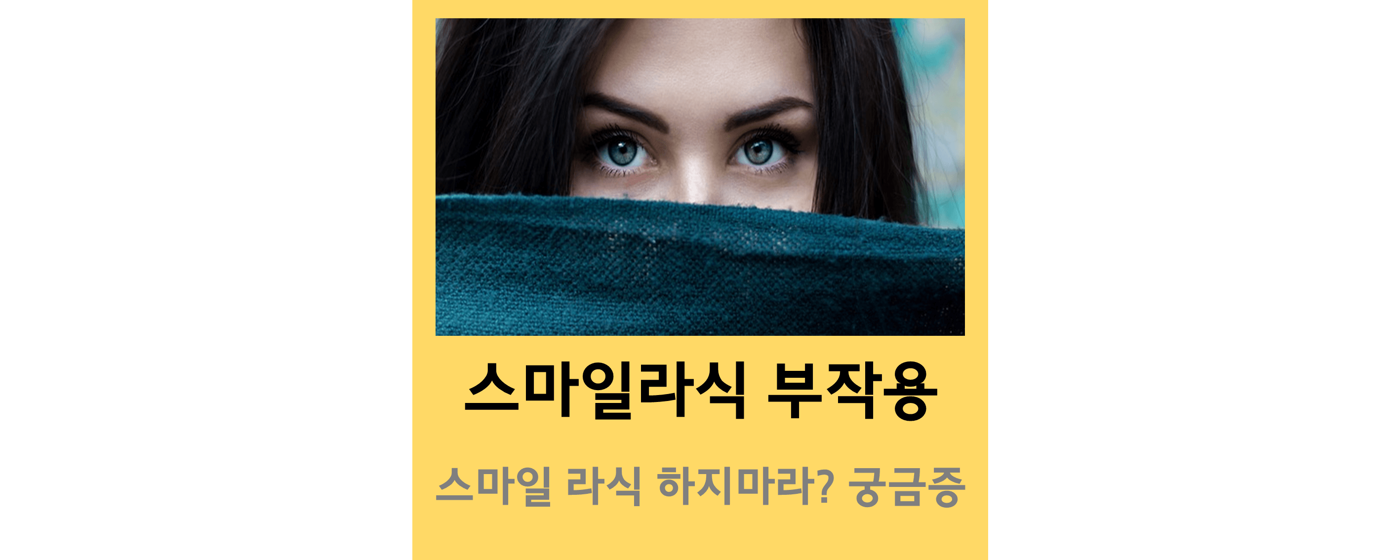 스마일라식