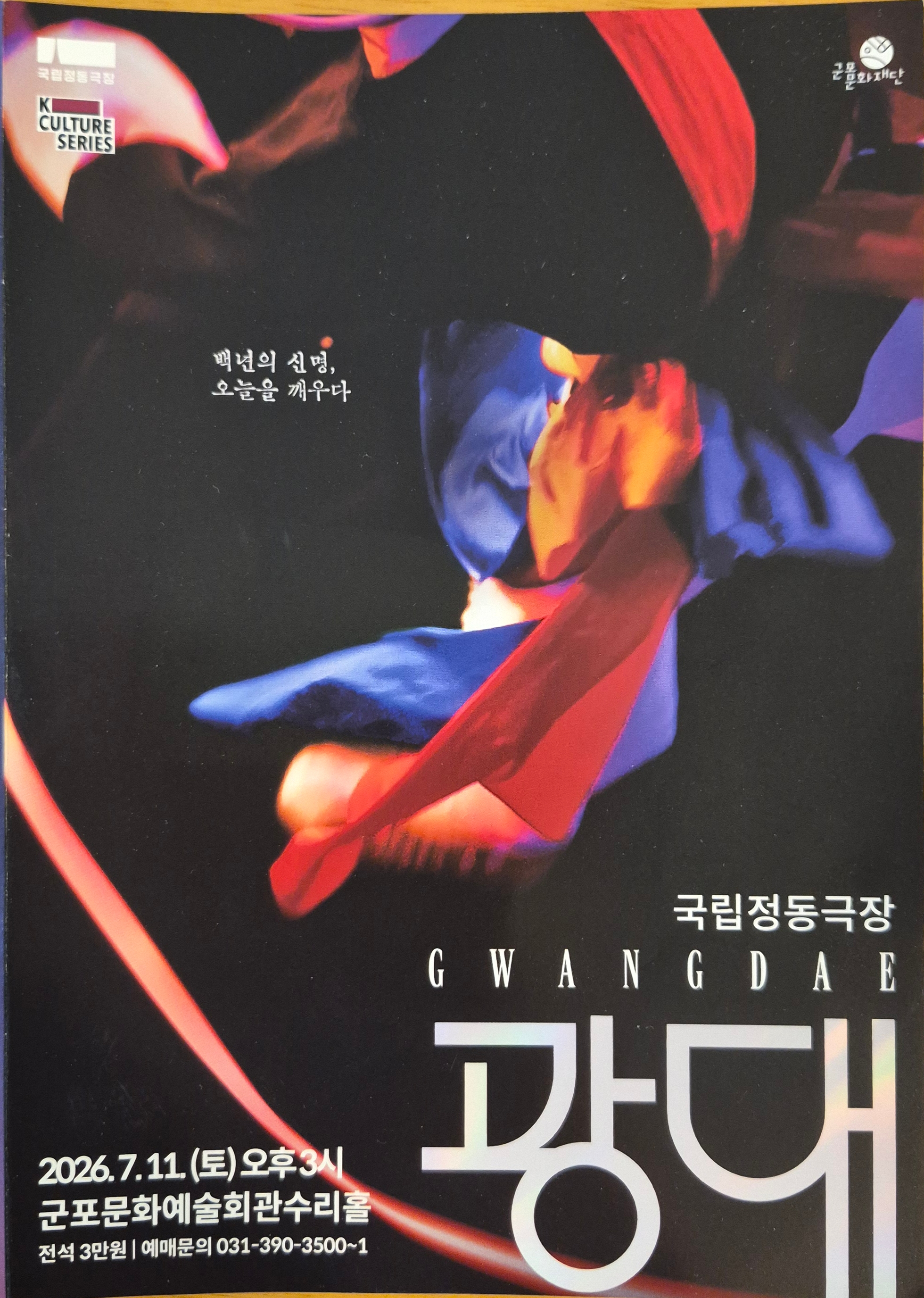 국립정동극장 예술단 <광대> 팸플릿
군포문화예술회관, 군포문화재단