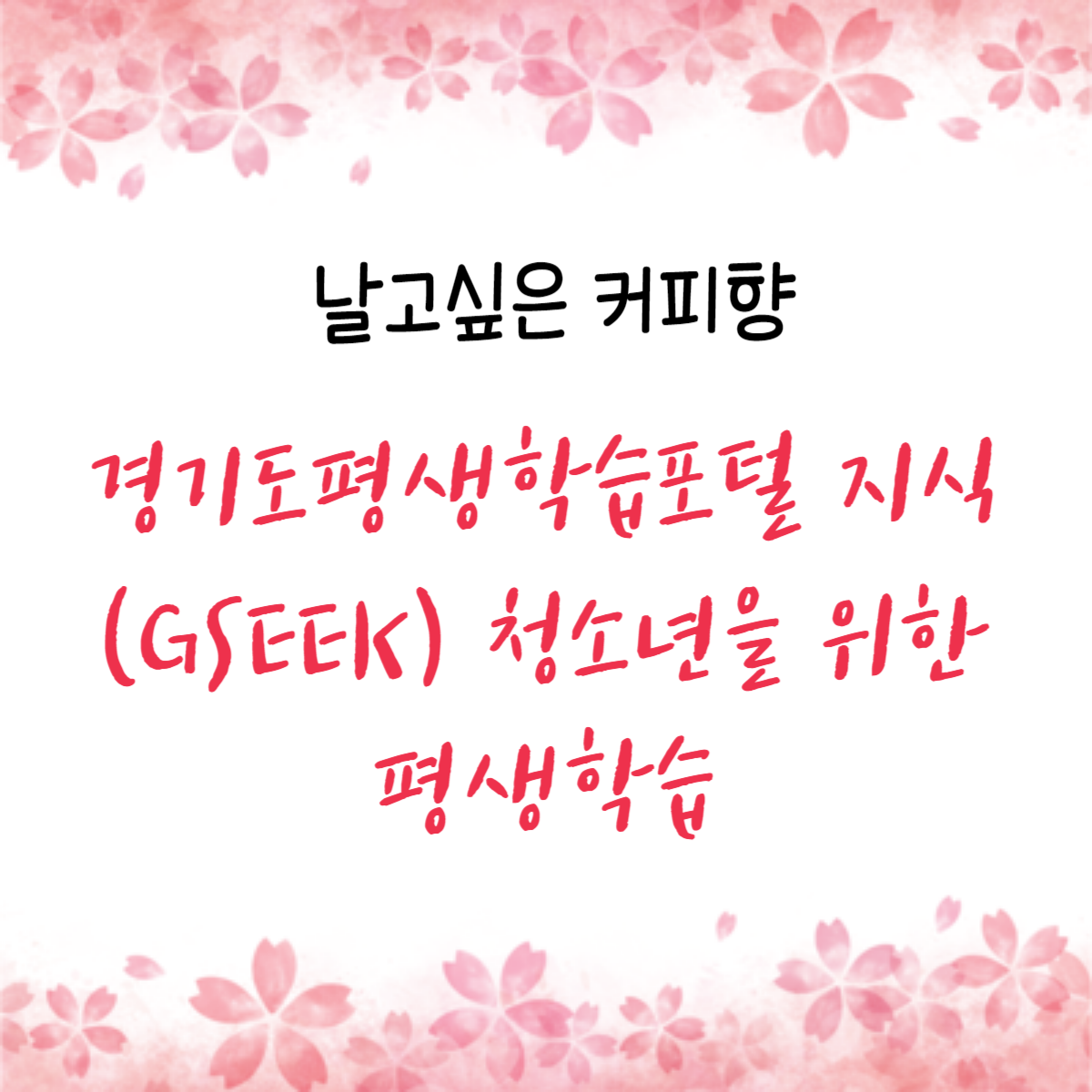 경기도평생학습포털 지식(GSEEK)