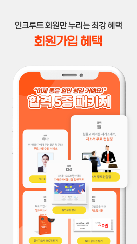 취업비서 인크루트