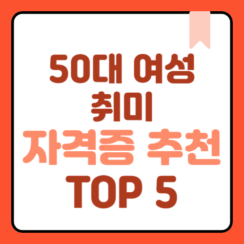 50대 여성 취미 자격증 추천 TOP 5