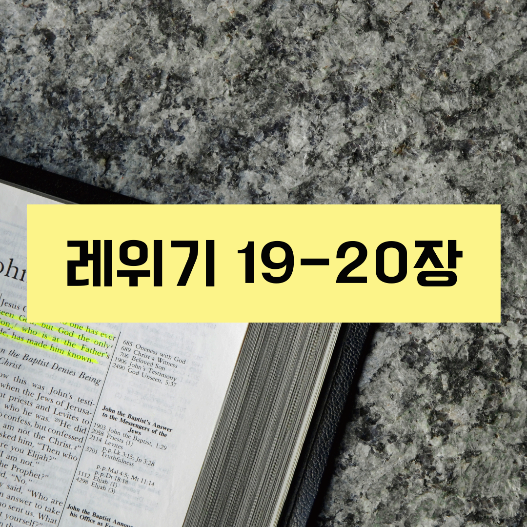 레위기19_20장