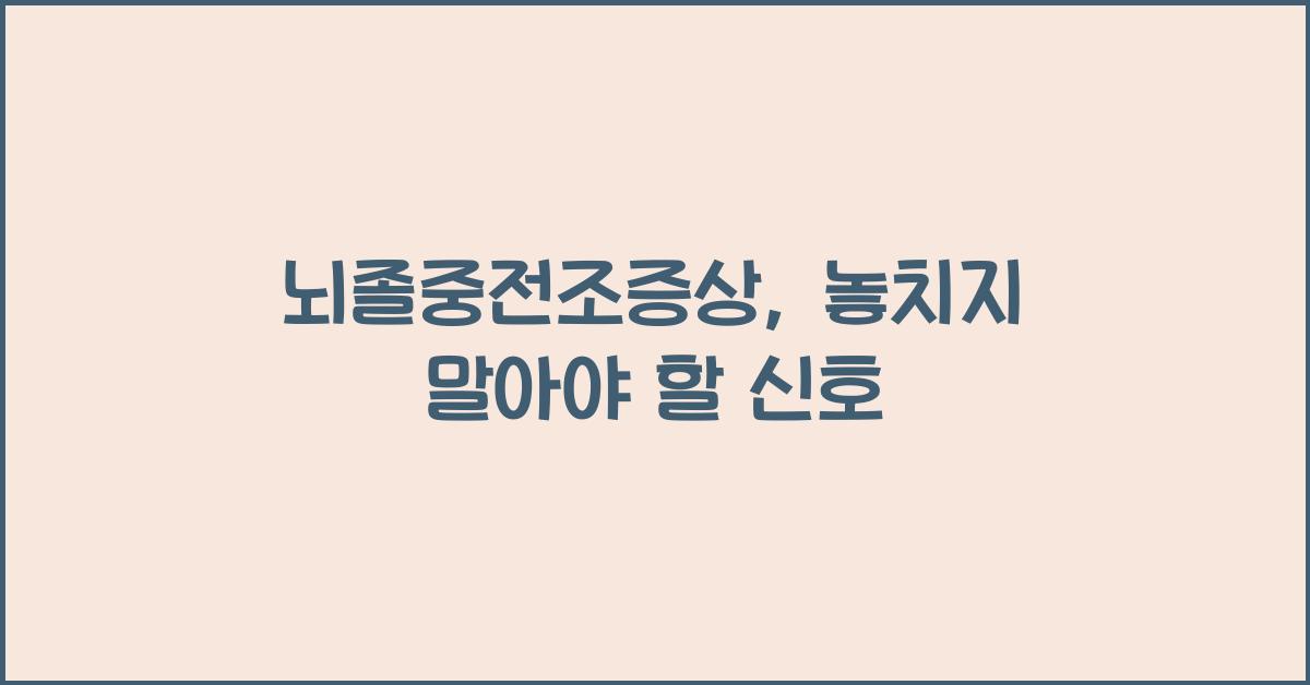 뇌졸중전조증상