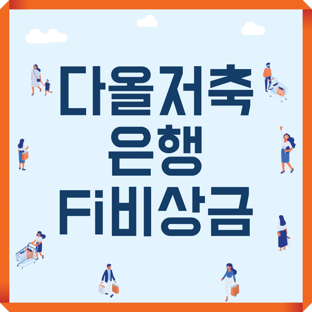 다올저축은행 fi비상금