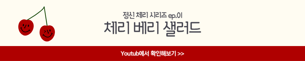 체리 베리 샐러드 베리체리 체리 칼로리 피커 효능 쥬빌레