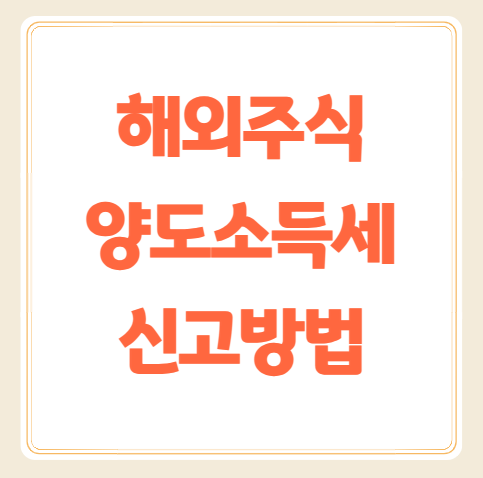 해외주식양도소득세신고방법 (6월2일까지 확정신고)