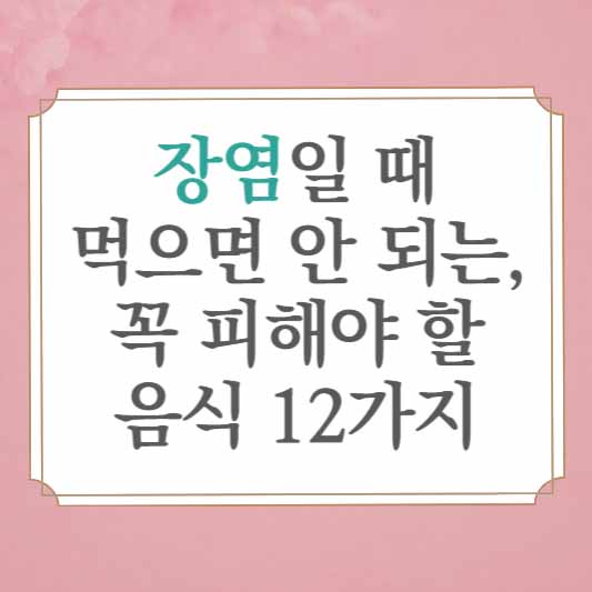 장염일 때 먹으면 안 되는, 꼭 피해야 할 음식 12가지