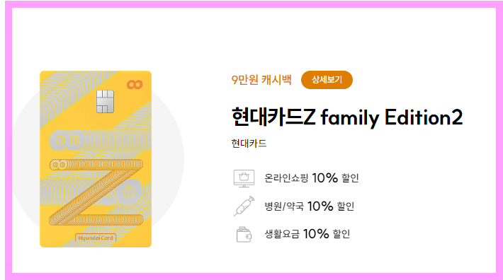 현대카드Z family Edition2 - 카드 한장으로 생활비 관리 가능